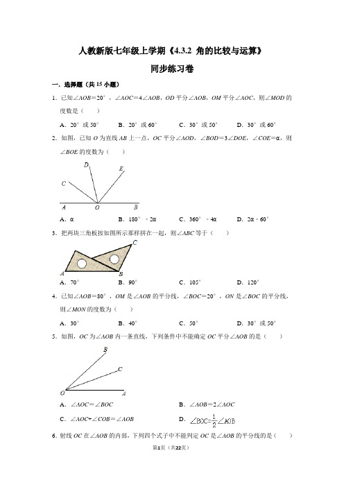 人教版初中数学七年级上册《4.3.2 角的比较与运算》同步练习卷