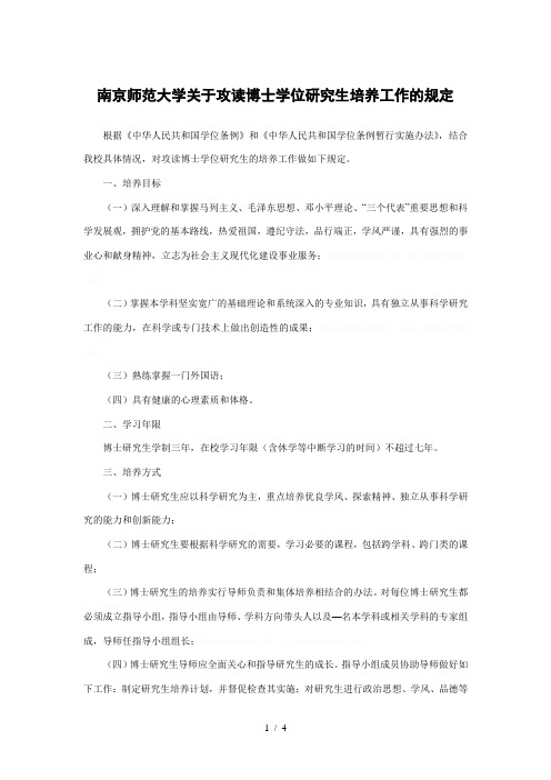 南京师范大学关于攻读博士学位研究生培养工作的规定