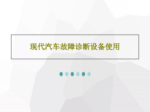 现代汽车故障诊断设备使用共98页文档