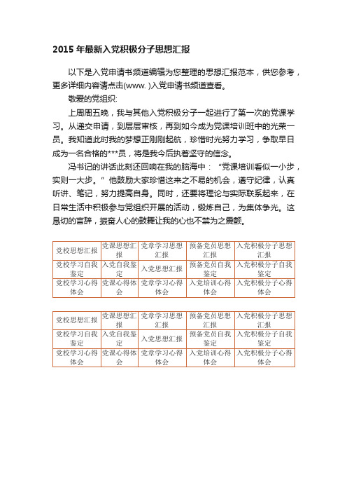 2015年最新入党积极分子思想汇报