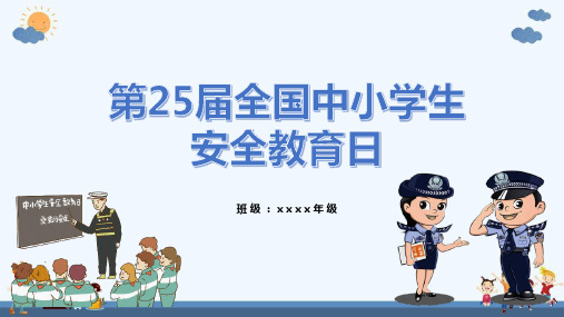 小学安全教育日手抄报PPT