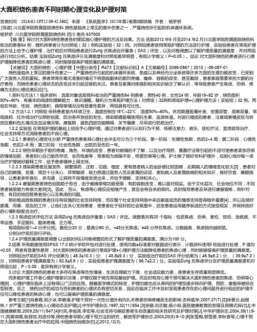 大面积烧伤患者不同时期心理变化及护理对策