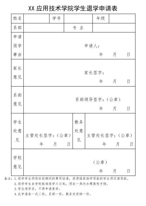 XX应用技术学院学生退学申请表(2024年)