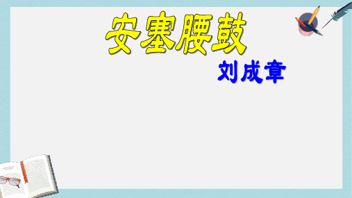 2019-2020年苏教版六年级语文上册 安塞腰鼓  课件 5