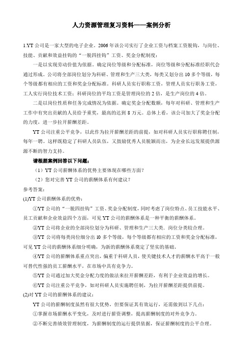 人力资源管理复习资料——案例分析