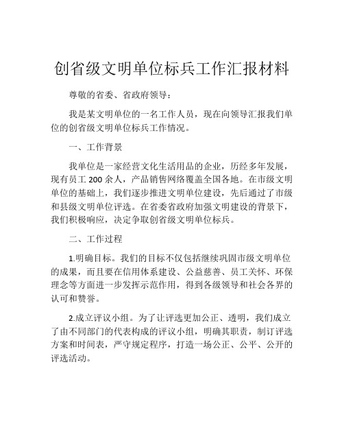 创省级文明单位标兵工作汇报材料