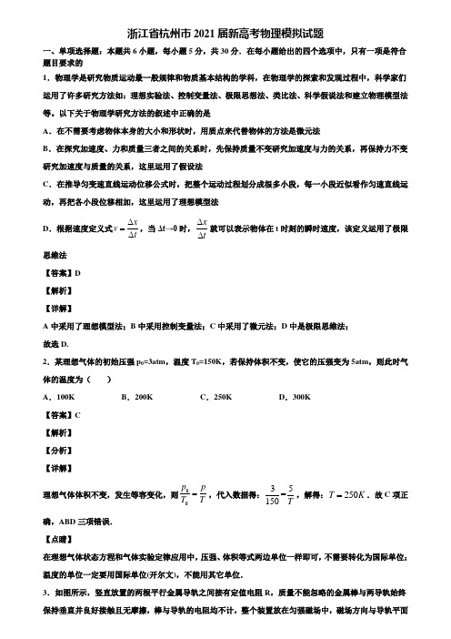 浙江省杭州市2021届新高考物理模拟试题含解析