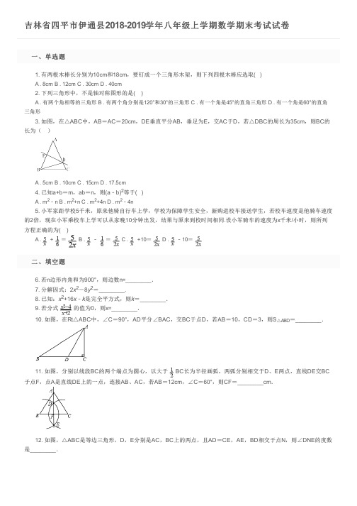 吉林省四平市伊通县2018-2019学年八年级上学期数学期末考试试卷及参考答案