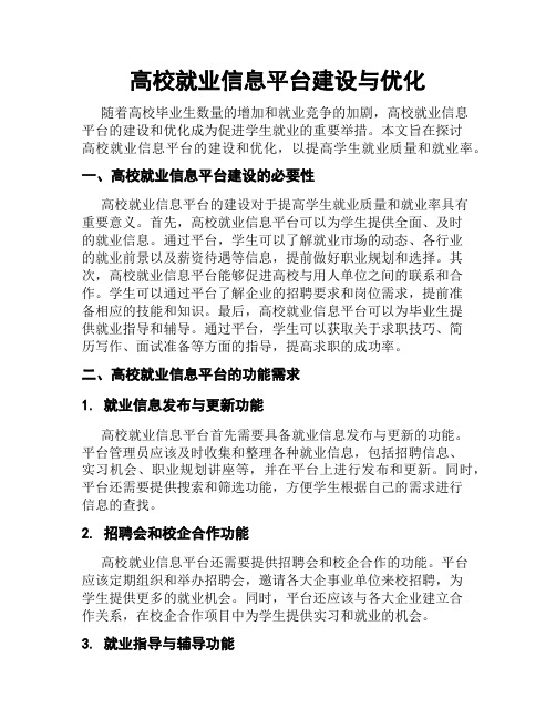 高校就业信息平台建设与优化