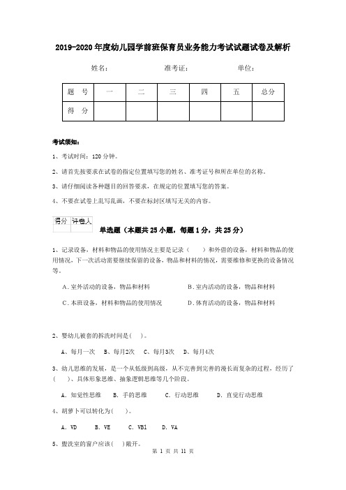 2019-2020年度幼儿园学前班保育员业务能力考试试题试卷及解析