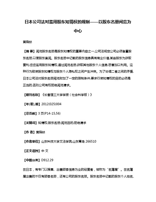 日本公司法对滥用股东知情权的规制——以股东名册阅览为中心