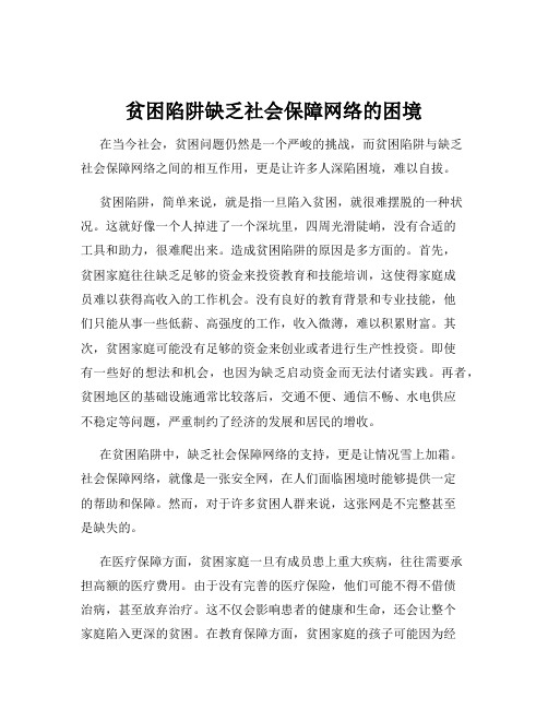 贫困陷阱缺乏社会保障网络的困境