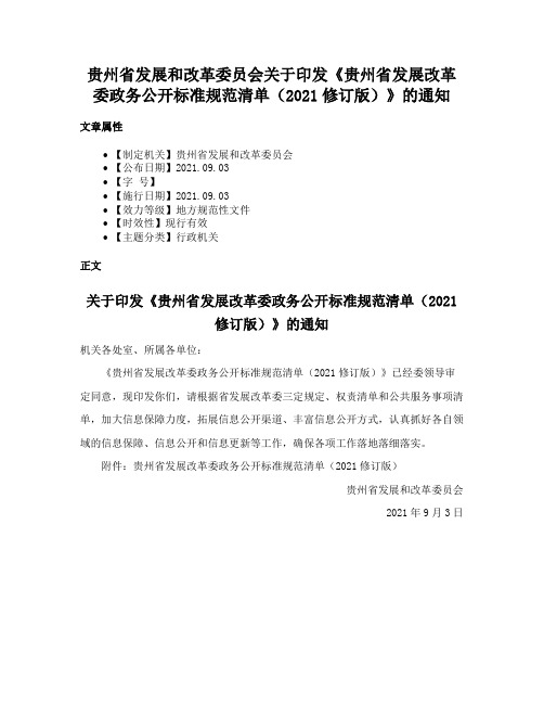 贵州省发展和改革委员会关于印发《贵州省发展改革委政务公开标准规范清单（2021修订版）》的通知