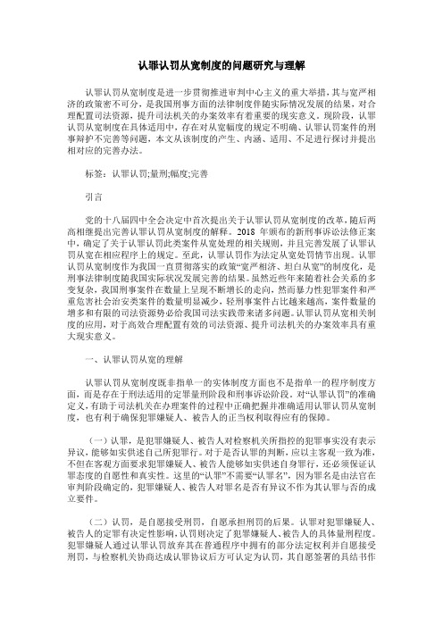 认罪认罚从宽制度的问题研究与理解