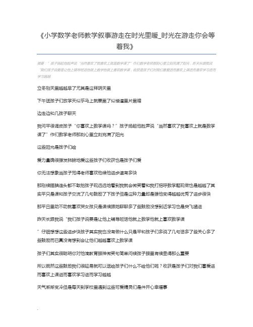 小学数学老师教学叙事游走在时光里暖_时光在游走你会等着我