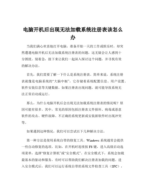 电脑开机后出现无法加载系统注册表该怎么办