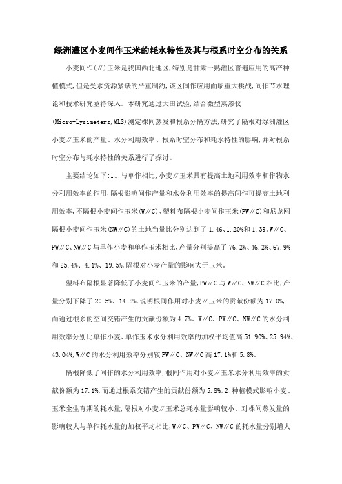 绿洲灌区小麦间作玉米的耗水特性及其与根系时空分布的关系