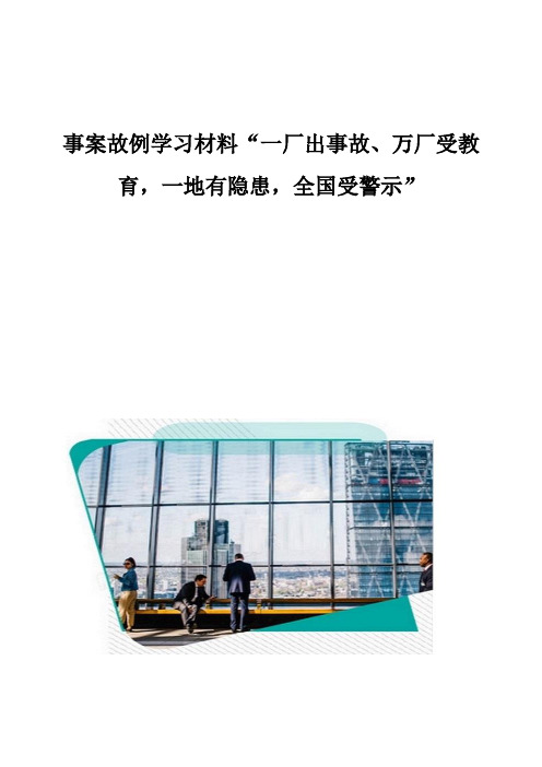 事案故例学习材料一厂出事故、万厂受教育,一地有隐患,全国受警示