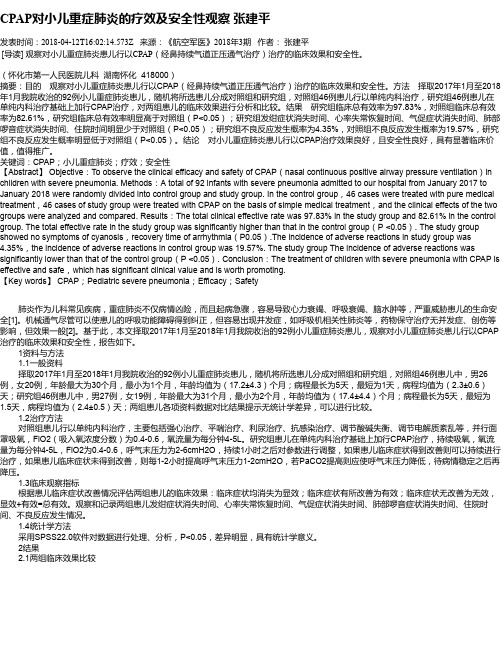 CPAP对小儿重症肺炎的疗效及安全性观察  张建平