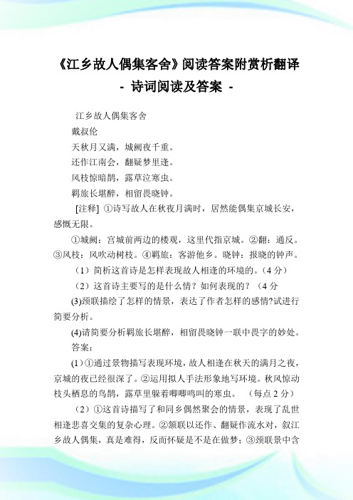 《江乡故人偶集客舍》阅读答案附赏析翻译-诗词阅读及答案.doc