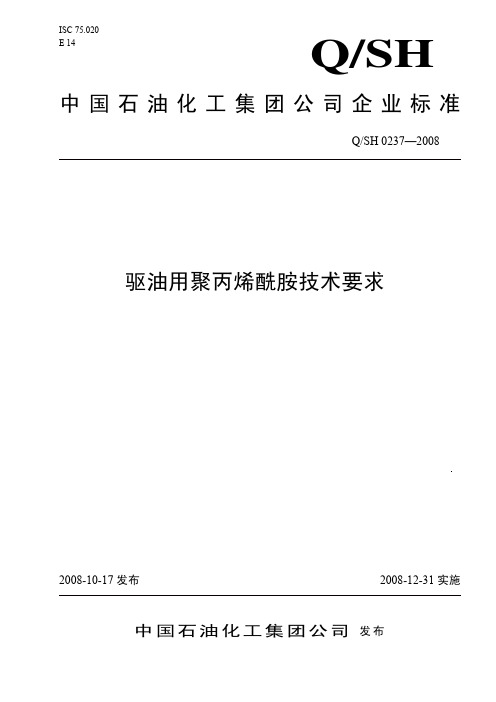 《驱油用聚丙烯酰胺技术要求》