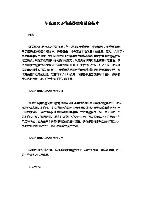 毕业论文多传感器信息融合技术