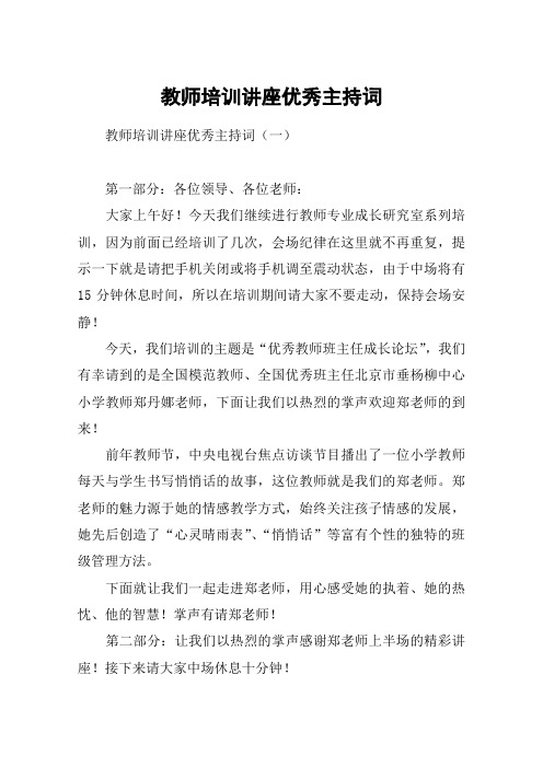 教师培训讲座优秀主持词