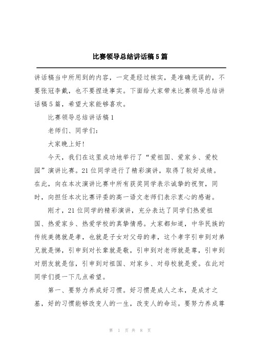 比赛领导总结讲话稿5篇