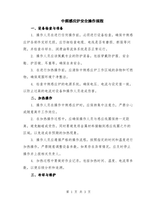 中频感应炉安全操作规程