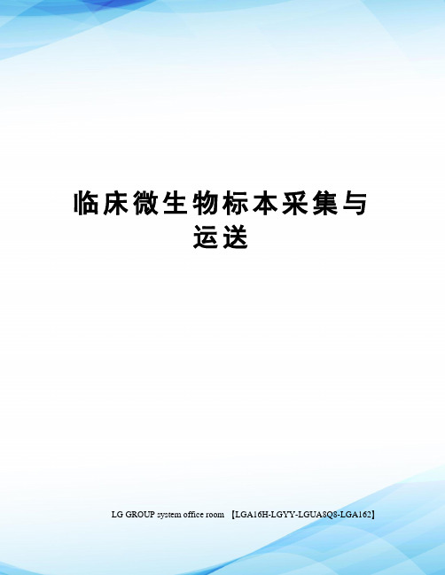 临床微生物标本采集与运送