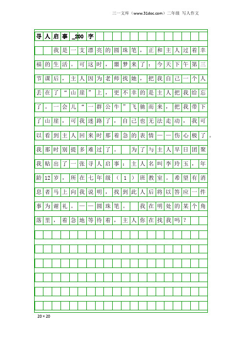 二年级写人作文：寻人启事_200字