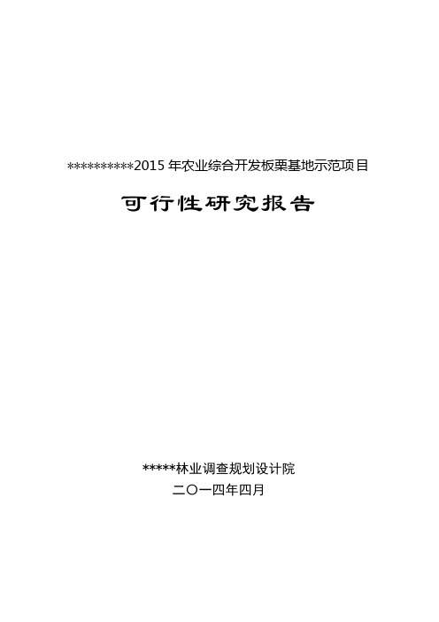 板栗项目可行性研究报告文字