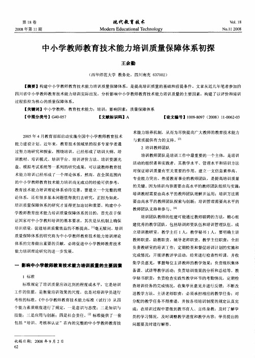 中小学教师教育技术能力培训质量保障体系初探