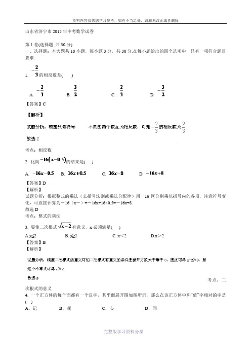 山东省济宁市2015年中考数学试卷(解析版)