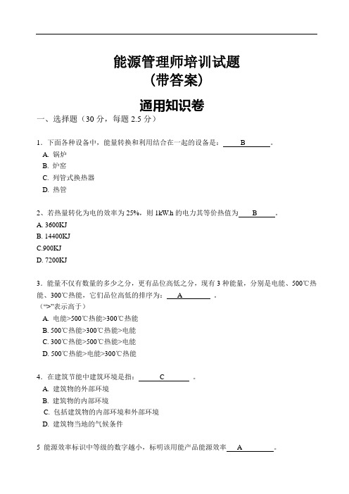 能源管理师培训试题(带答案)