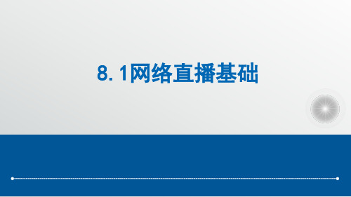 新媒体运营实务 第8章 网络直播运营