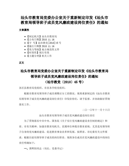 汕头市教育局党委办公室关于重新制定印发《汕头市教育局领导班子成员党风廉政建设岗位责任》的通知