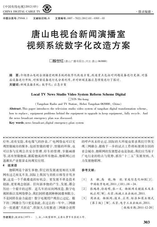 唐山电视台新闻演播室视频系统数字化改造方案