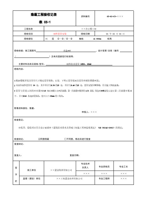 刚性套管安装隐蔽工程验收记录