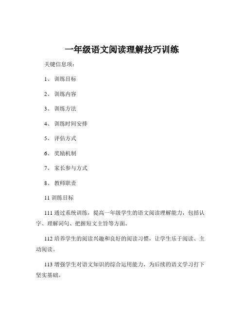 一年级语文阅读理解技巧训练