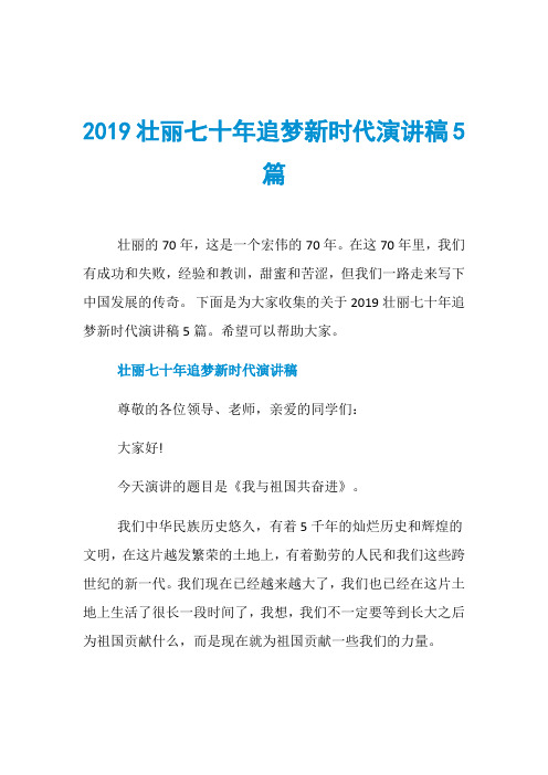 2019壮丽七十年追梦新时代演讲稿5篇