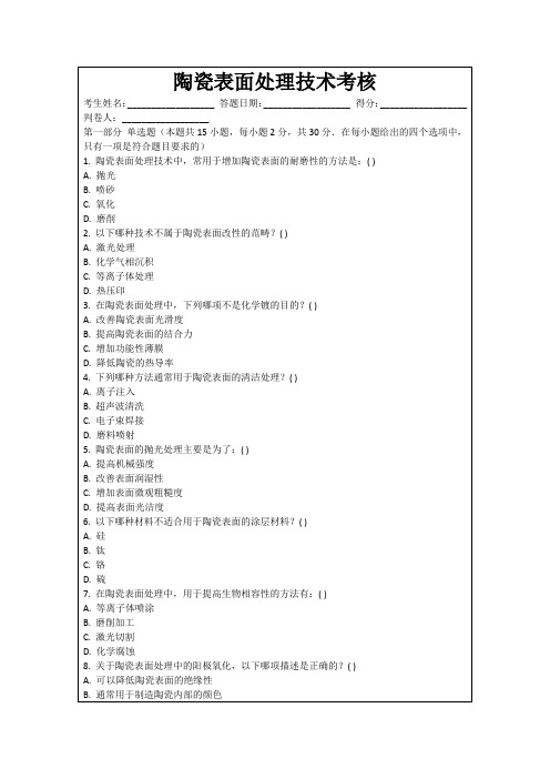 陶瓷表面处理技术考核