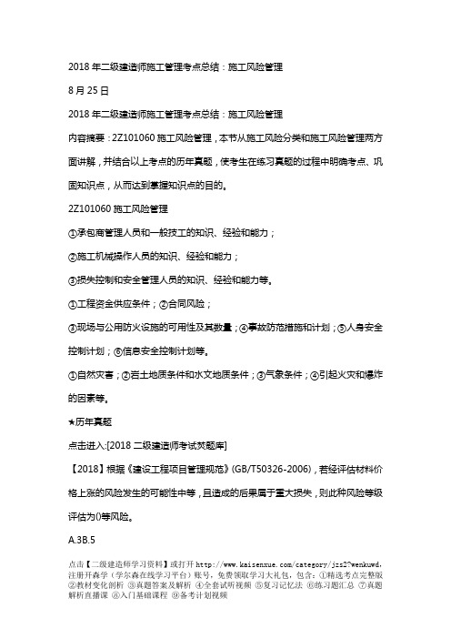 2018年二级建造师施工管理考点总结:施工风险管理