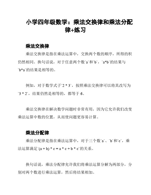 小学四年级数学：乘法交换律和乘法分配律+练习