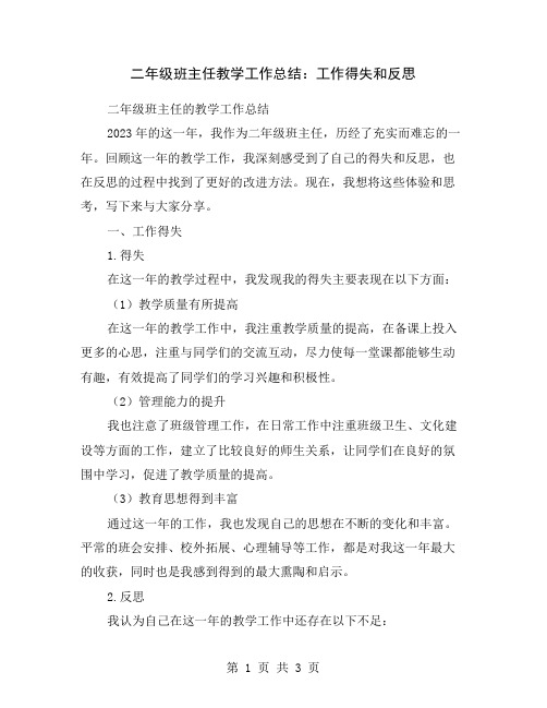 二年级班主任教学工作总结：工作得失和反思