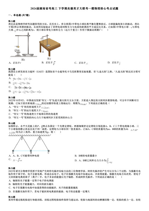 2024届湖南省考高三 下学期炎德英才大联考一模物理核心考点试题