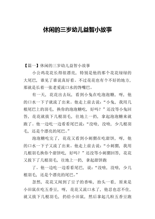 休闲的三岁幼儿益智小故事