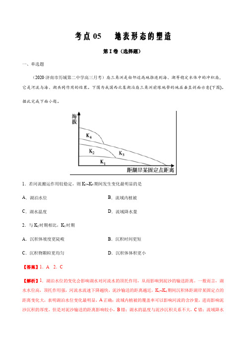 2021届高三新高考试题地理11月刊考点05  地表形态的塑造(解析版)