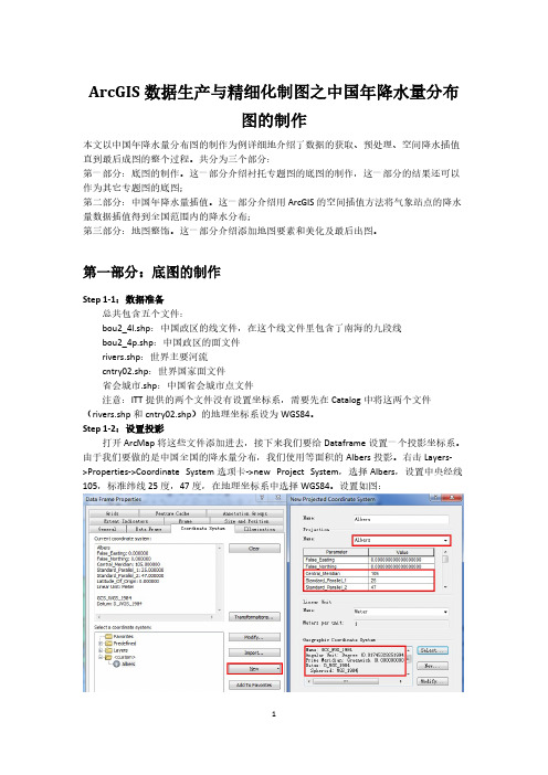 [VIP专享]ArcGIS数据生产与精细化制图之中国年降水量分布图的制作