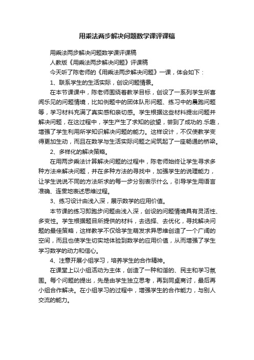 用乘法两步解决问题数学课评课稿